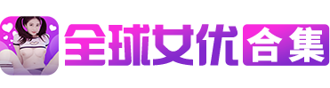 全球女优合集-一线黄色网站黄色成人av视频在线观看